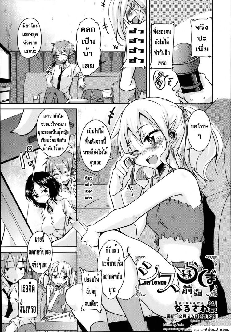 ขอเอาก่อนแฟนเธอมา [Narusawa Kei] Sis Lover Zenpen (COMIC AUN 2014-02) ภาค 1