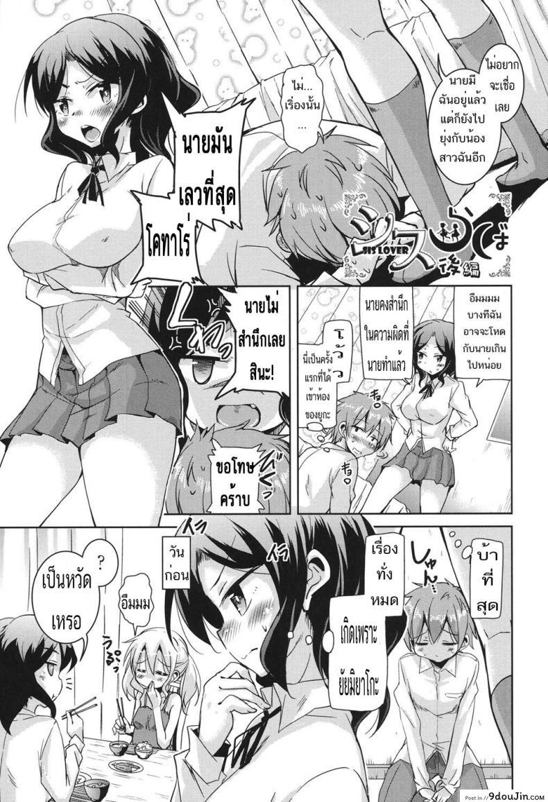 ขอเอาก่อนแฟนเธอมา [Narusawa Kei] Sis Lover Zenpen (COMIC AUN 2014-02) ภาค 2