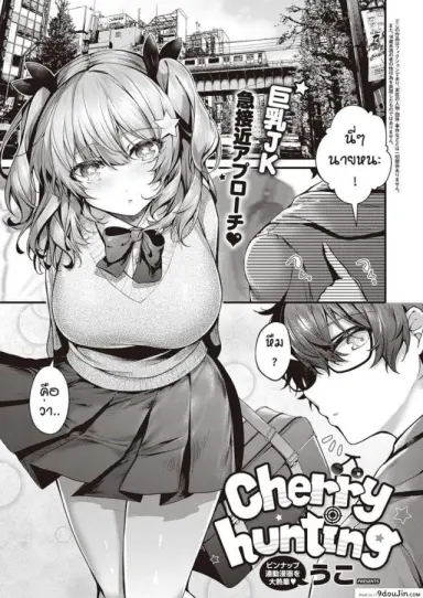 รุนะไม่ยกโทษให้หรอกนะ [Uko] Cherry hunting แปลไทย