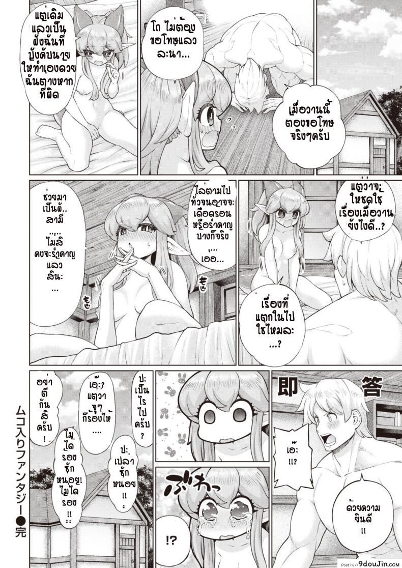 อ่านโดจิน รักแรกพบต้องตื้อจนกว่าจะได้ [Aja] Muko Iri Fantasy (แปลไทย) หน้าที่ 22