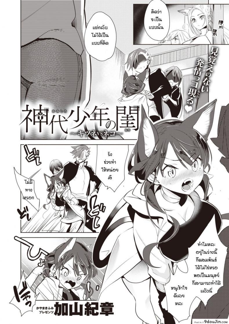 ช่วยแมวน้อยให้หายเงี่ยน [Kayama Kifumi] Kamishiro shonenn no neya kisune vs neko