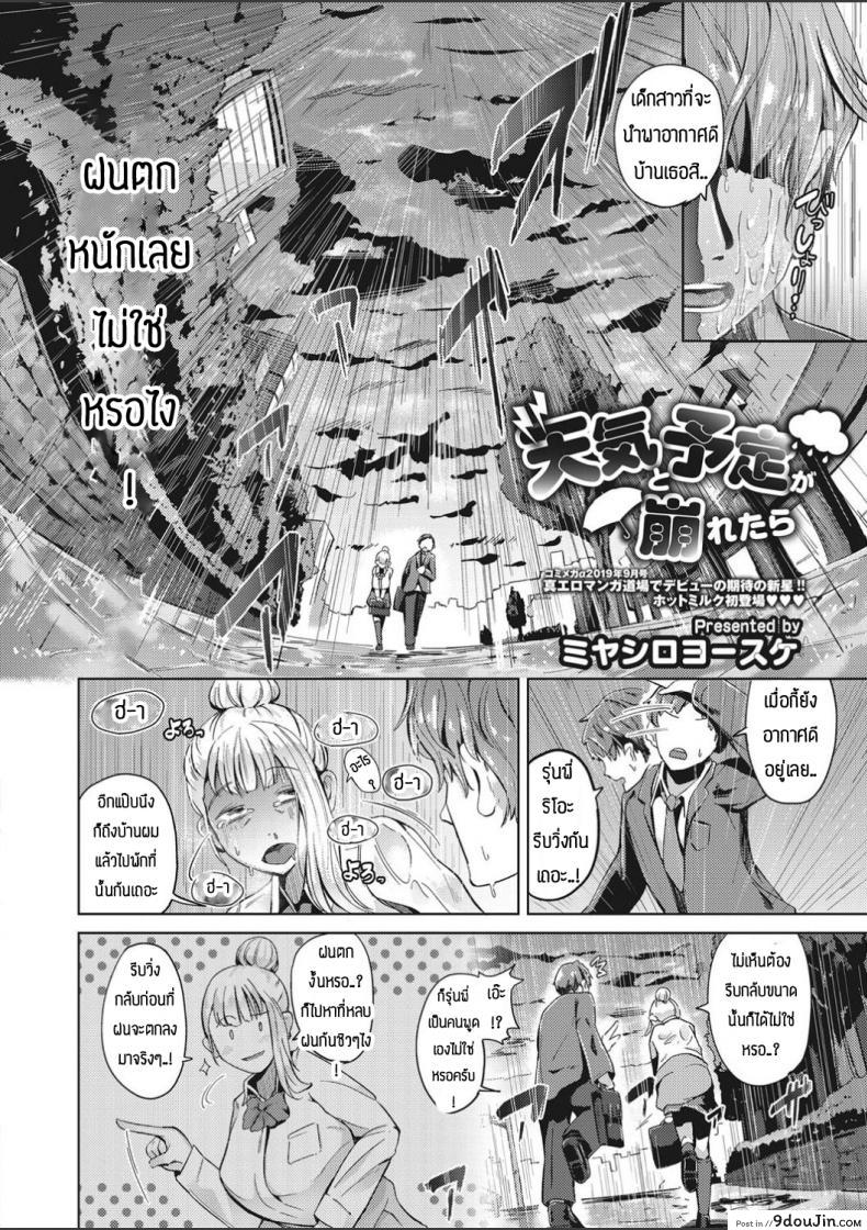 อ่านโดจิน สาวน้อยสาวนำพาอากาศที่ดีเข้ามา [Miyashiroyosuke] Tenki to yotei ga kuzuretara หน้าที่ 2