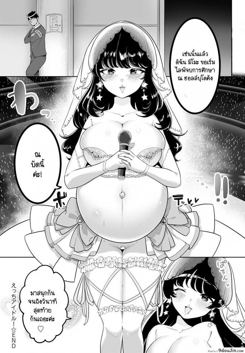 อ่านโดจิน อีเวนท์งานไอดอลในตำนาน [Asaomi Shimura] Ecchi Idol! แปลไทย หน้าที่ 34