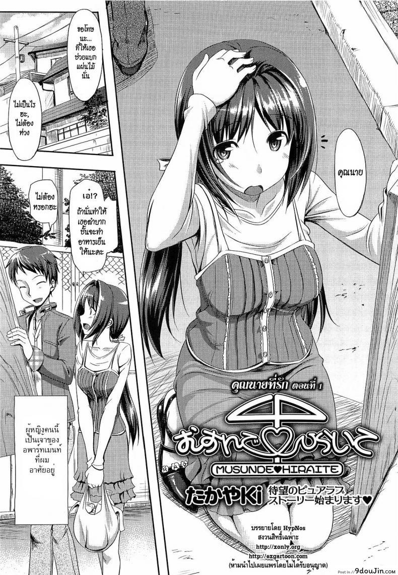 อ่านโดจิน คุณนายที่รัก [Takayaki] Musunde ♥ Hiraite ภาค 1 หน้าที่ 2