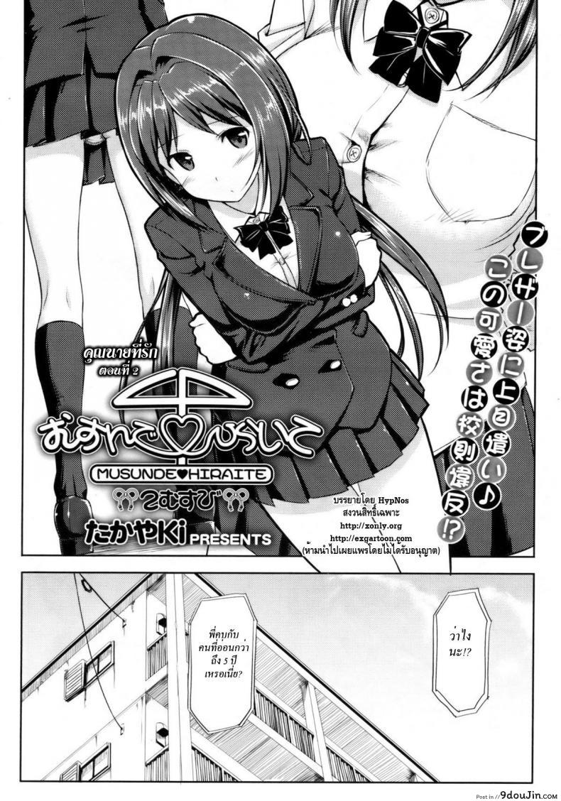 อ่านโดจิน คุณนายที่รัก [Takayaki] Musunde ♥ Hiraite ภาค 2 หน้าที่ 2