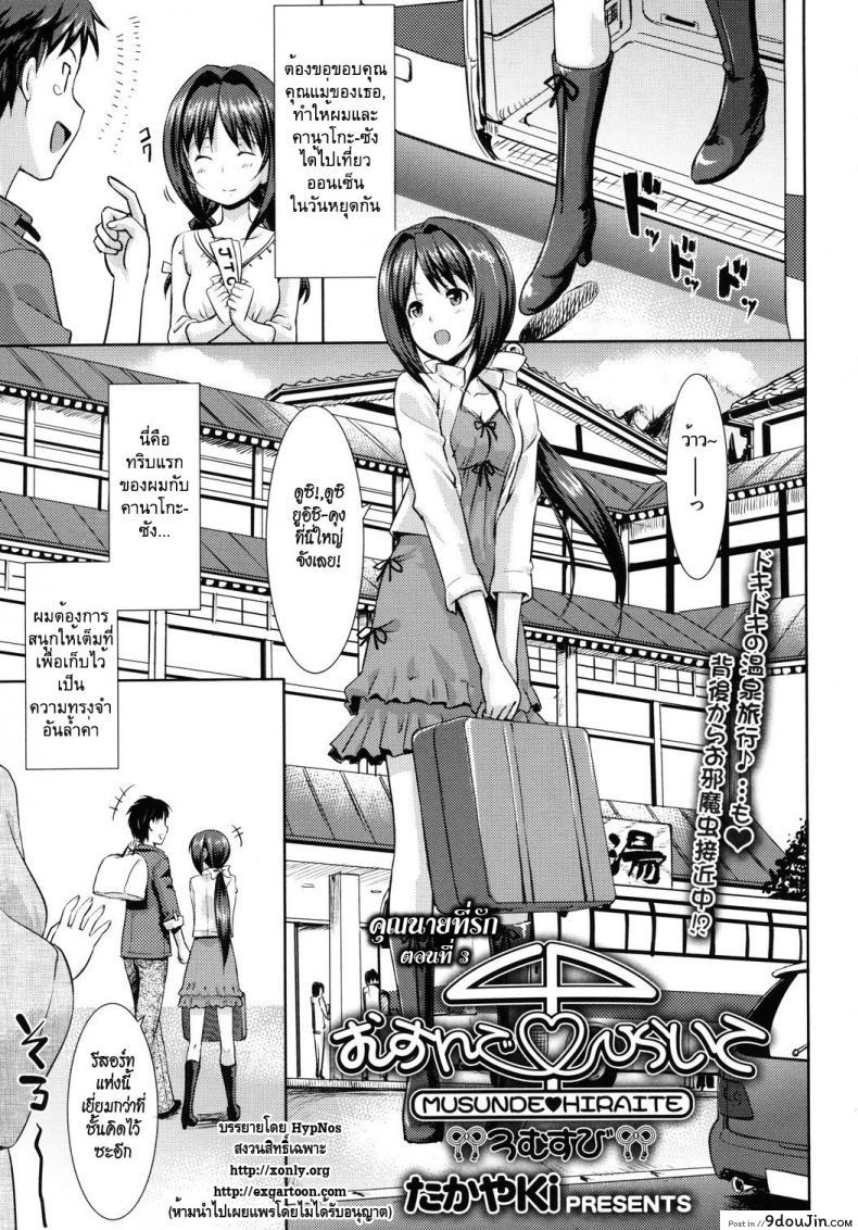 อ่านโดจิน คุณนายที่รัก [Takayaki] Musunde ♥ Hiraite ภาค 3 หน้าที่ 2