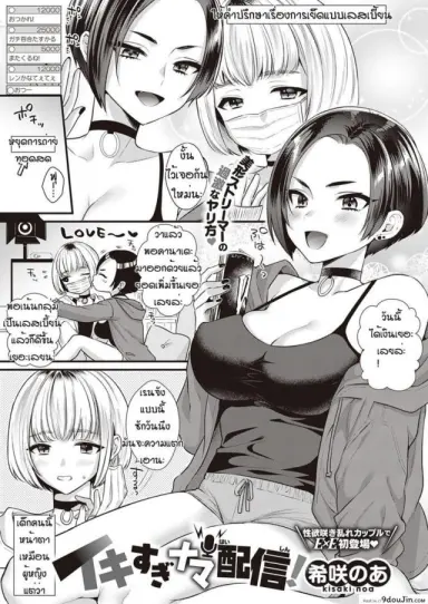 ไลฟ์เพลินไปหน่อย [Kisaki Noah] Ikisugi nama haishin อ่านฟรี