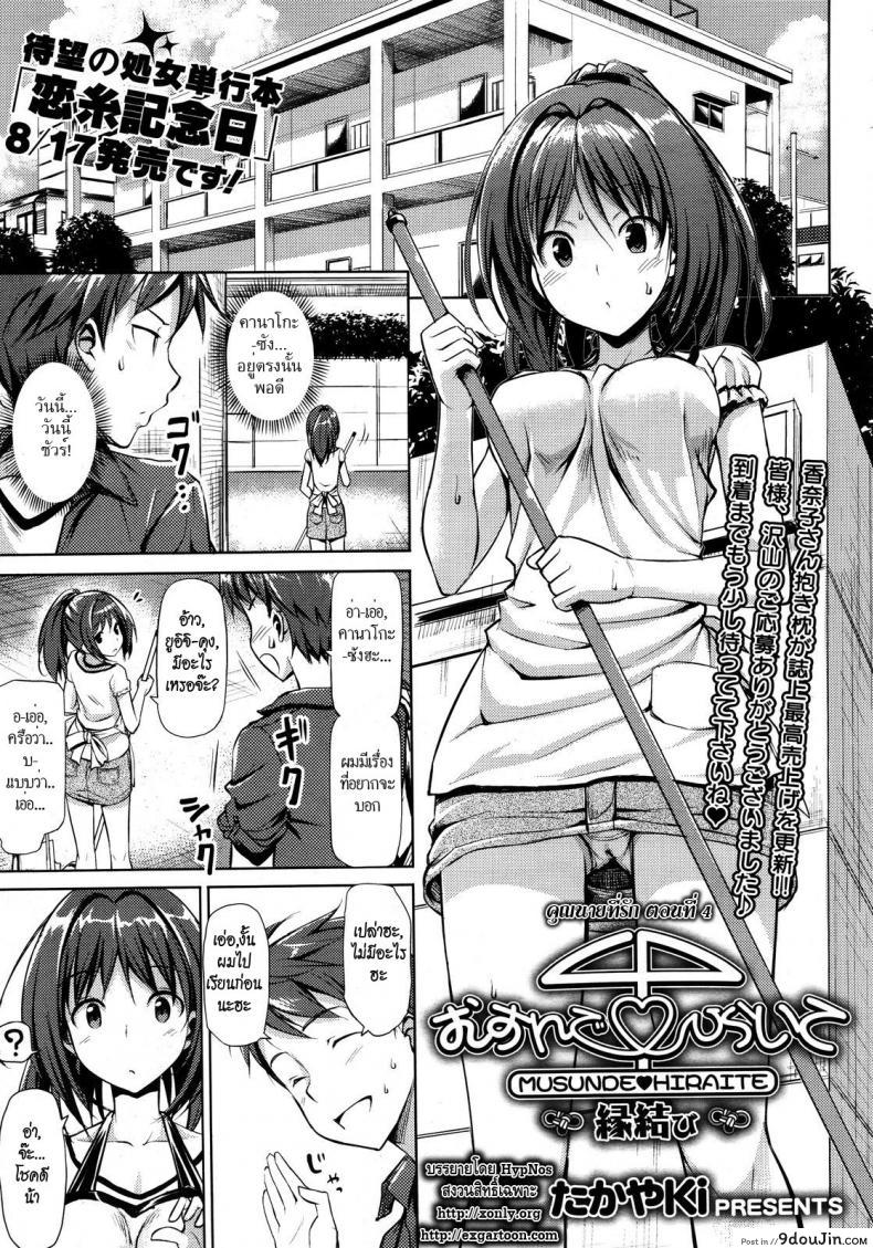 อ่านโดจิน คุณนายที่รัก [Takayaki] Musunde ♥ Hiraite ภาค 4