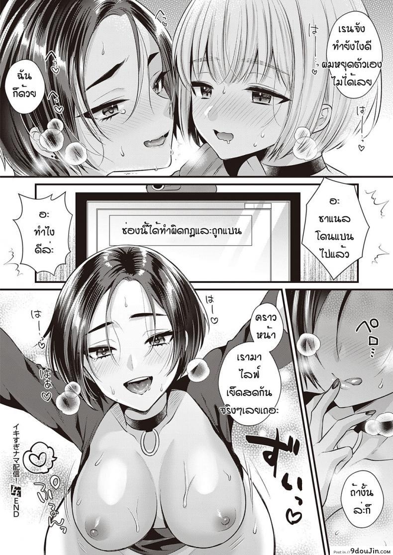 อ่านโดจิน ไลฟ์เพลินไปหน่อย [Kisaki Noah] Ikisugi nama haishin อ่านฟรี หน้าที่ 22