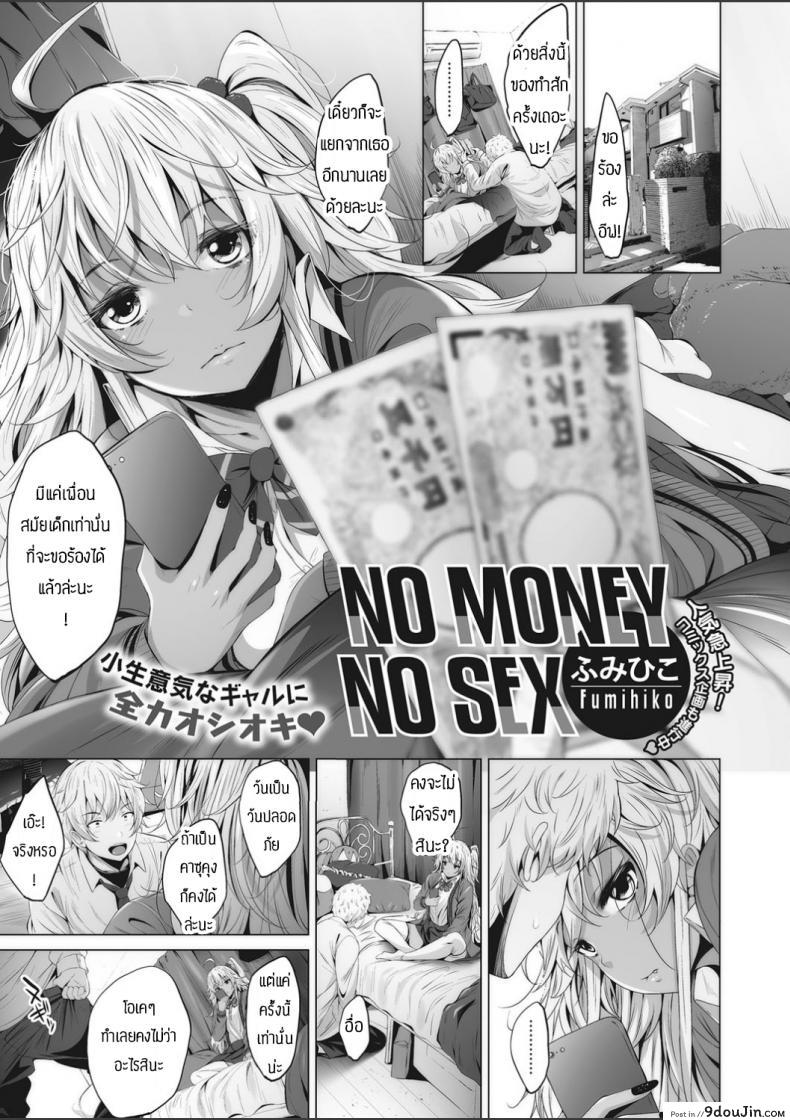 อ่านโดจิน เงินมาก็เซ็กส์ได้ [ Fumihiko ] No Money No Sex