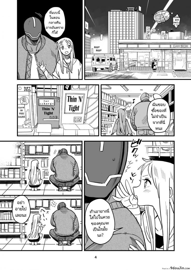 อ่านโดจิน Cyborg Otto to Namamiyome [VOLVOX (Kizaki)] แปลไทย หน้าที่ 3