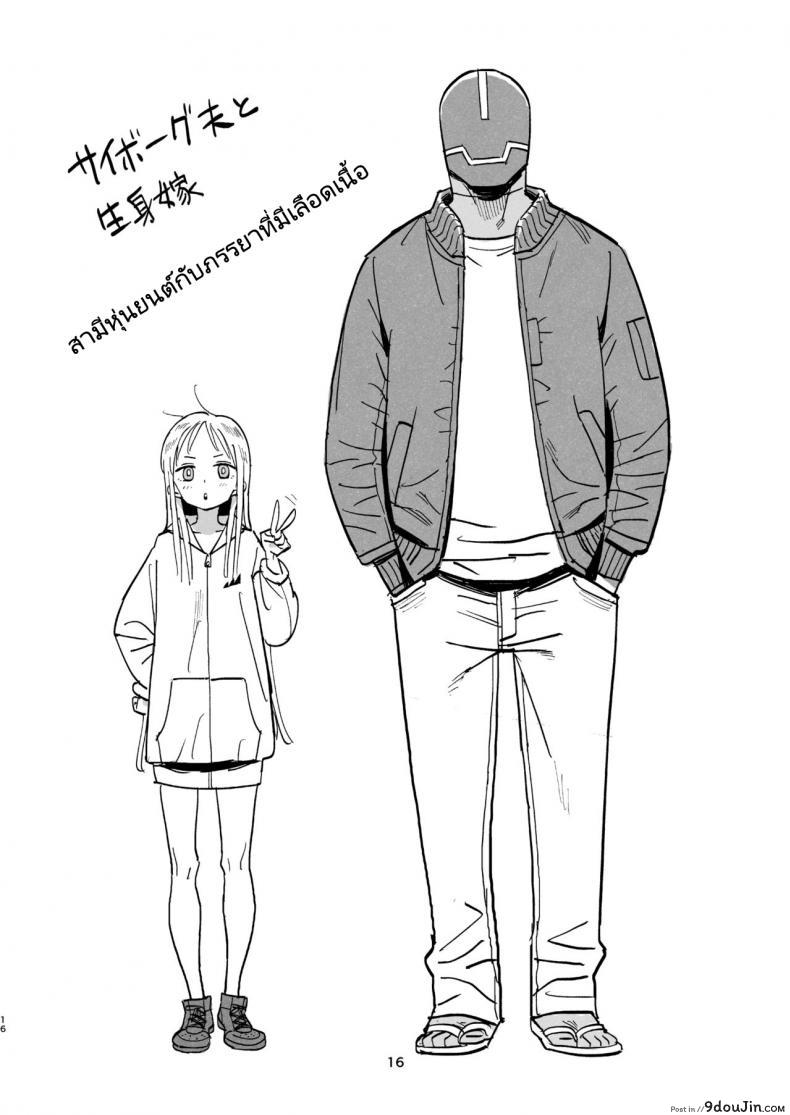อ่านโดจิน Cyborg Otto to Namamiyome [VOLVOX (Kizaki)] แปลไทย หน้าที่ 15