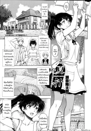 คุณน้าหน้าร้อน [Sena Youtarou] Natsu Jiru ภาค แปลไทย