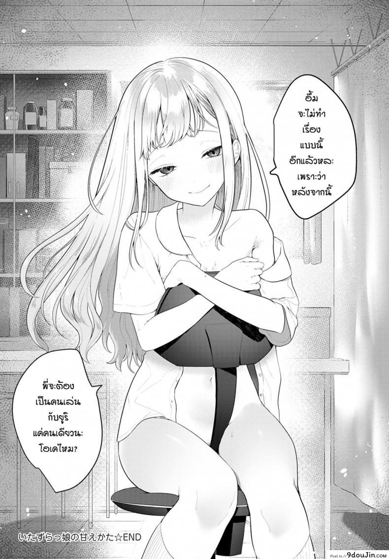 อ่านโดจิน น้องสาวตัวแสบ [Haji] Itazurakko no Amaekata แปลไทย หน้าที่ 20