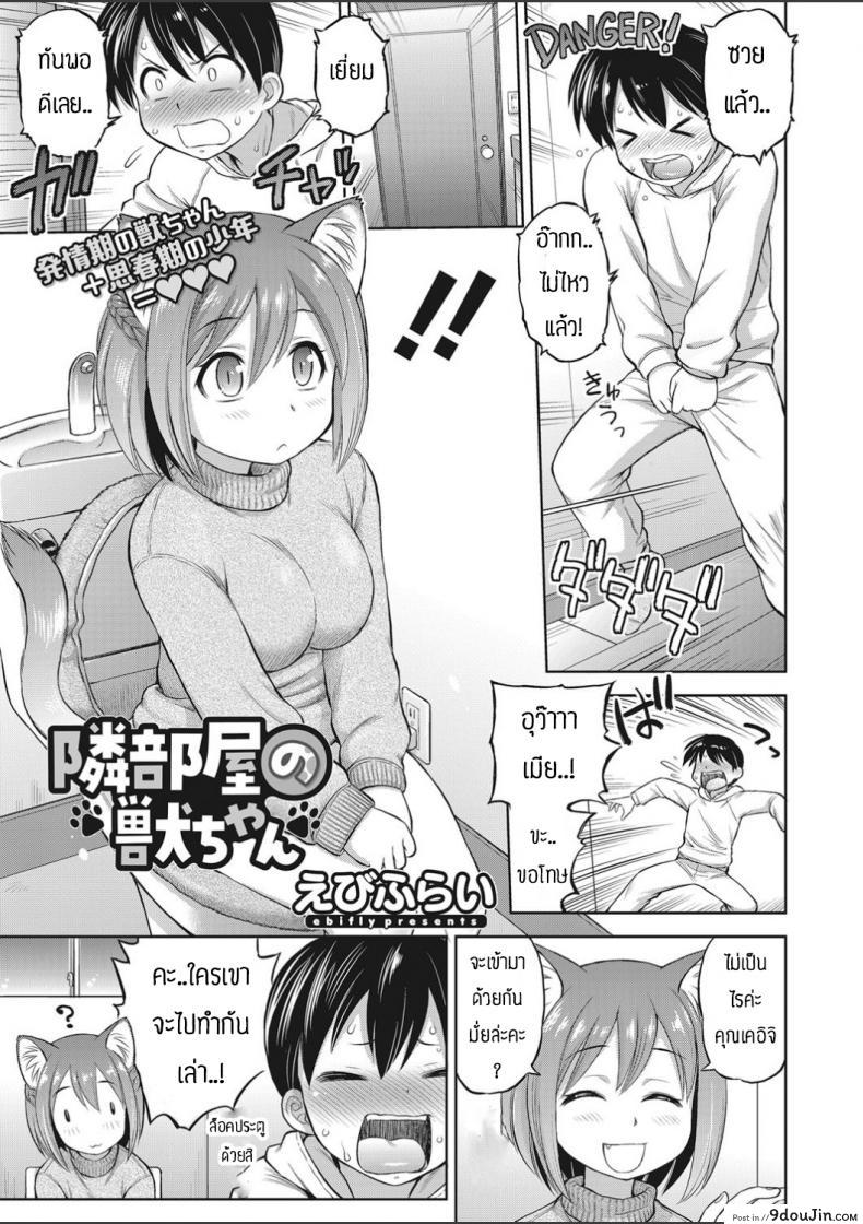 สาวหูสัตว์นี่มันดีจริงๆ [Ebifly] Tonari heya no kemono-chan