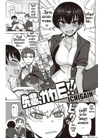 มันอดไม่ได้ รุ่นพี่น่ารักเกินไป [Ichigain] Senpai, KawaE!!! แปลไทย