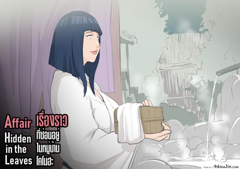 Affair Hidden in the Leaves 56 อ่านโดจิน Affair Hidden in the Leaves หน้าที่ 2