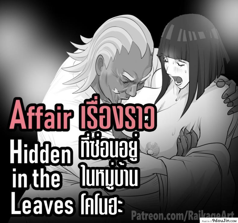 Affair Hidden in the Leaves 58 อ่านโดจิน Affair Hidden in the Leaves หน้าที่ 4