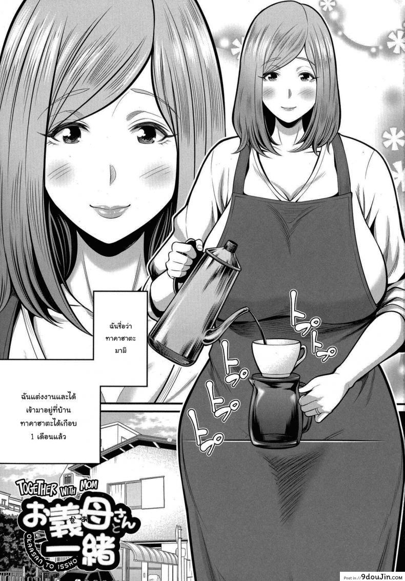 วิธีทำให้สนิทกันมากขึ้น [Matcha Neji] Okaa-san to Issho