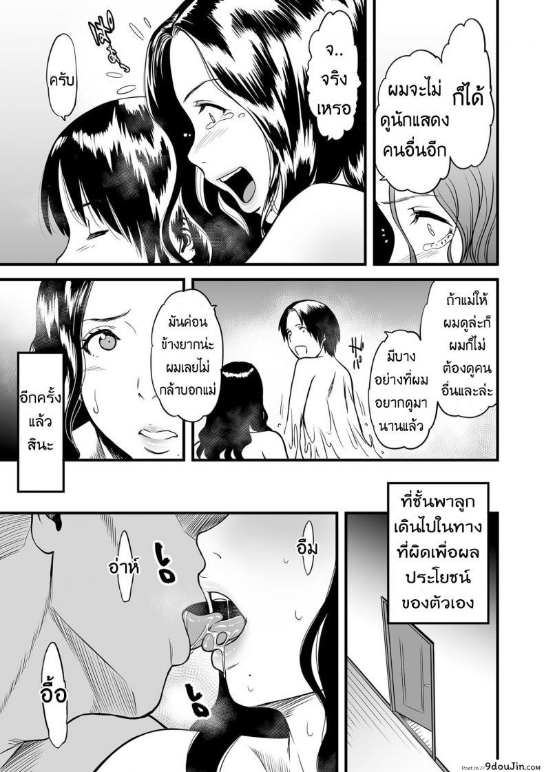 อ่านโดจิน คุณแม่ AV กับคุณลูกสายชัก [Tsuzura Kuzukago] Boku no Kaa-san wa AV Joyuu. | My Mom is a Porn Actress (comic KURiBERON DUMA 2019-07 Vol. 15) ภาค 2 แปลไทย หน้าที่ 11