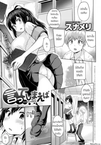 Itteshimaeba [Sunameri] พูดไม่ค่อยเก่ง แปลไทย