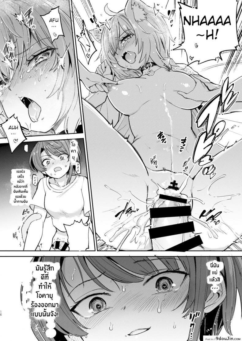 อ่านโดจิน Hatsujou Kiken Chitai (Oozora Subaru, Nekomata Okayu) [Yakitate Jamaica A (Aomushi)] แปลไทย หน้าที่ 15