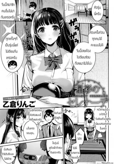 Saisei Serenade [Otokura Ringo] กลุ่มดาวเกี้ยวสาว แปลไทย