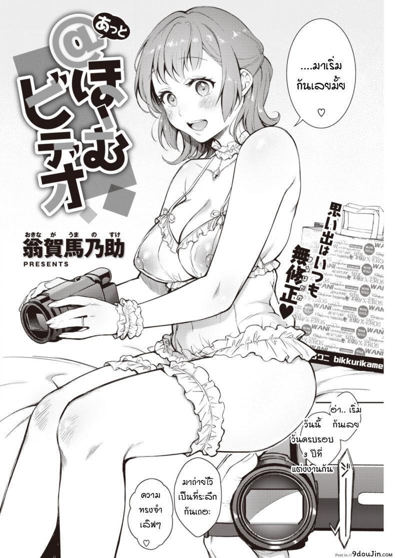 อ่านโดจิน @Home Video [Okinaga Umanosuke] วิดิโอโฮมเมดเลิฟๆ แปลไทย หน้าที่ 4