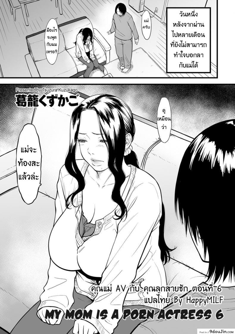 อ่านโดจิน คุณแม่ AV กับคุณลูกสายชัก [Tsuzura Kuzukago] Boku no Kaa-san wa AV Joyuu. | My Mom is a Porn Actress (comic KURiBERON DUMA 2019-07 Vol. 15) ภาค 6