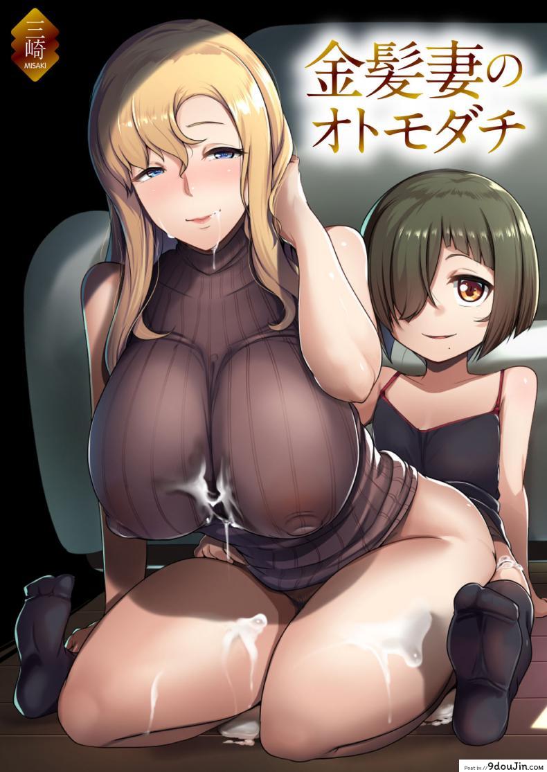 เพื่อนของภรรยาสาวผมบลอนด์ [Misaki (Muneshiro)] Kinpatsu Tsuma no Otomodachi