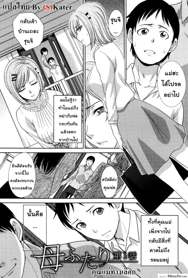 อ่านโดจิน คุณแม่ทางเลือก [Itaba Hiroshi] Haha Futari | Two Mothers (Haha Futari) ภาค 1