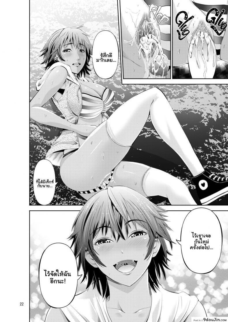 อ่านโดจิน ลิ้มรสสาวชายหาด [Torotoro Resistance] Tokonatsu Resort Nangoku Musume to NTR Sex แปลไทย หน้าที่ 22