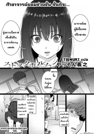[Yasson Yoshiyuki] Sutotsukuhorumu แปลไทย