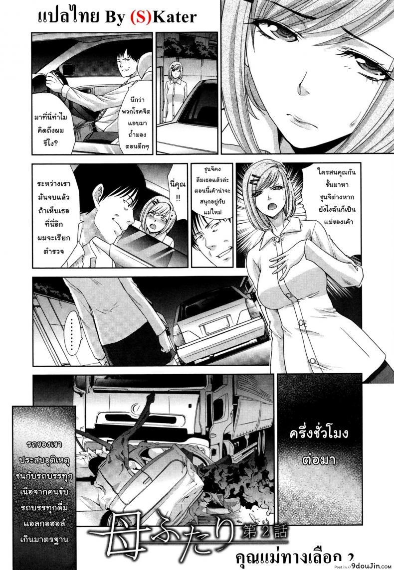 อ่านโดจิน คุณแม่ทางเลือก [Itaba Hiroshi] Haha Futari | Two Mothers (Haha Futari) ภาค 2