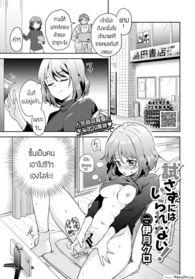 นักรีวิวของเล่น(ผู้ใหญ่) [itsuki kuro] I can’t help trying แปลไทย