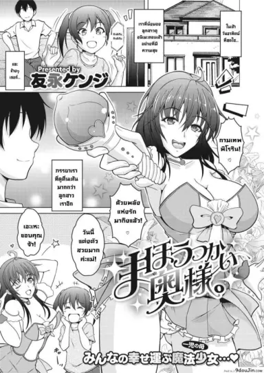 แม่บ้านสาวน้อยเวทมนตร์ [Tomonaga Kenji] Mahoutsukai Oku-sama แปลไทย