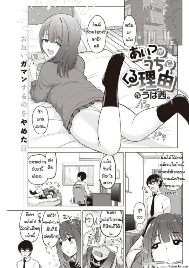 เหตุผลที่เธอมาบ้านฉัน [Upanishi.] Aitsu ga uchi ni kuru riyu อ่านฟรี