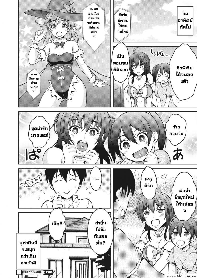อ่านโดจิน แม่บ้านสาวน้อยเวทมนตร์ [Tomonaga Kenji] Mahoutsukai Oku-sama แปลไทย หน้าที่ 20