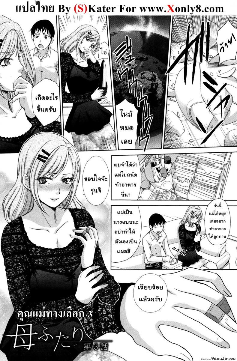 อ่านโดจิน คุณแม่ทางเลือก [Itaba Hiroshi] Haha Futari | Two Mothers (Haha Futari) ภาค 3