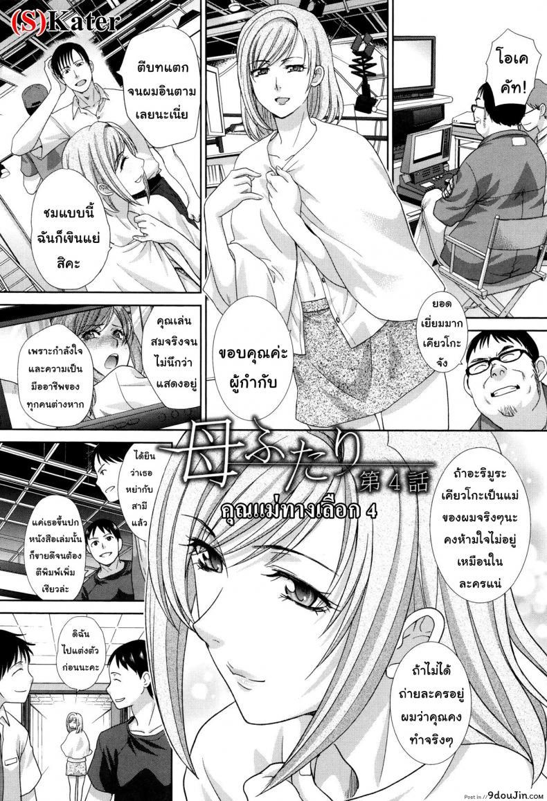 อ่านโดจิน คุณแม่ทางเลือก [Itaba Hiroshi] Haha Futari | Two Mothers (Haha Futari) ภาค 4 หน้าที่ 2