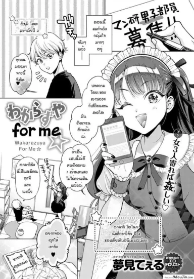 ข้อดีของการเป็นผู้ชายคนเดียว [Yumemi Teer] Wakarasuya for me แปลไทย