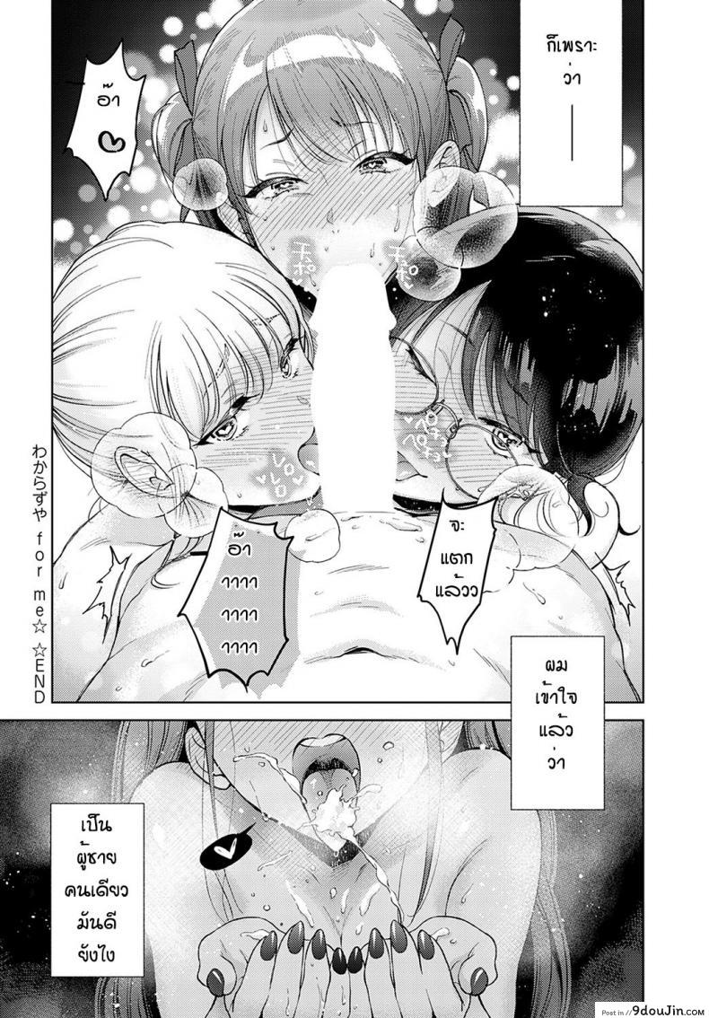 อ่านโดจิน ข้อดีของการเป็นผู้ชายคนเดียว [Yumemi Teer] Wakarasuya for me แปลไทย หน้าที่ 24