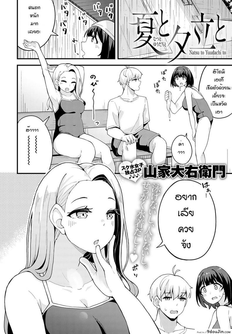 อ่านโดจิน ฝนตกแล้วเงี่ยน [Yamaya Oowemon] Natsu to yuudachi to หน้าที่ 2