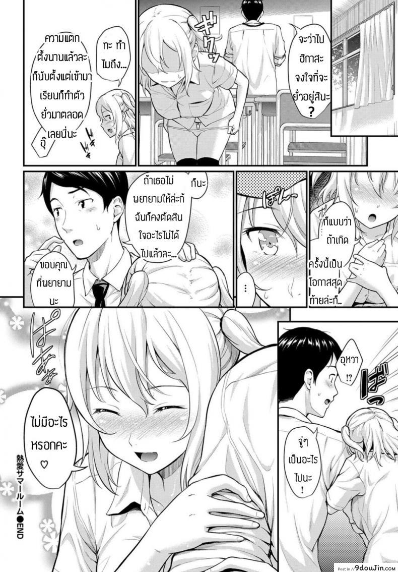 อ่านโดจิน NetsuAi Summer Room [Waraba Hiro] แปลไทย หน้าที่ 20