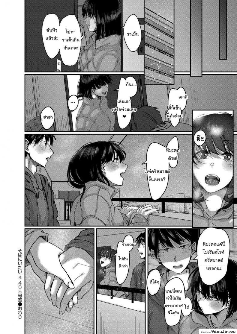 อ่านโดจิน ขอฉันเข้าไปพักหน่อยนะคุณเพื่อนข้างห้อง [Shiragiku] I Want to Stay by Your Side Room 405 แปลไทย หน้าที่ 24