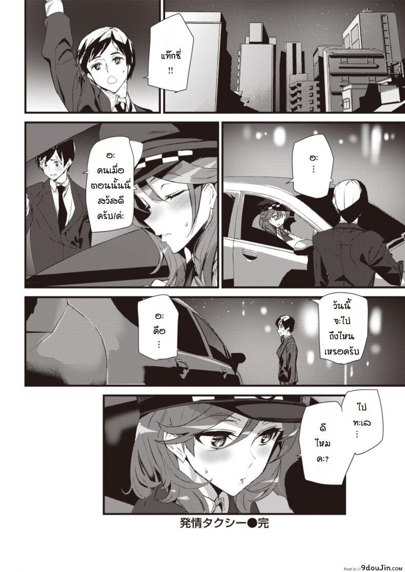 อ่านโดจิน Hatsujou Taxi [Ashiomi Masato] แปลไทย หน้าที่ 18