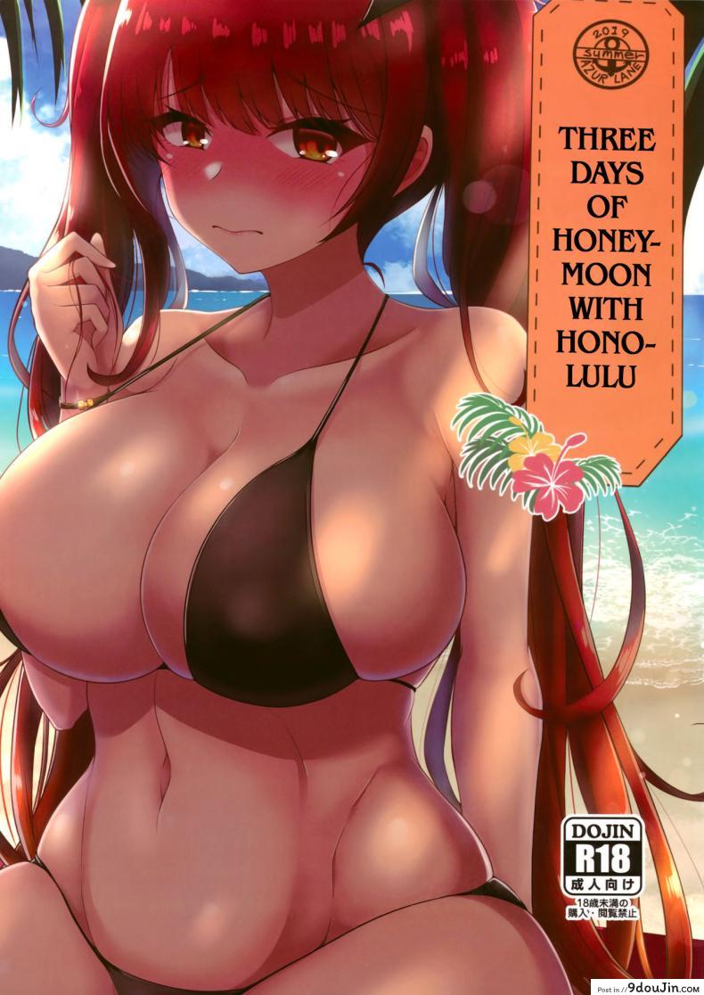 เที่ยวนี้คู่รักเที่ยวหน้าครอบครัว (C96) [Ryousangata Ponyta (Takanotume)] Honolulu to Sugosu Honeymoon Mikkakan  Three Days of Honeymoon with Honolulu (Azur Lane)
