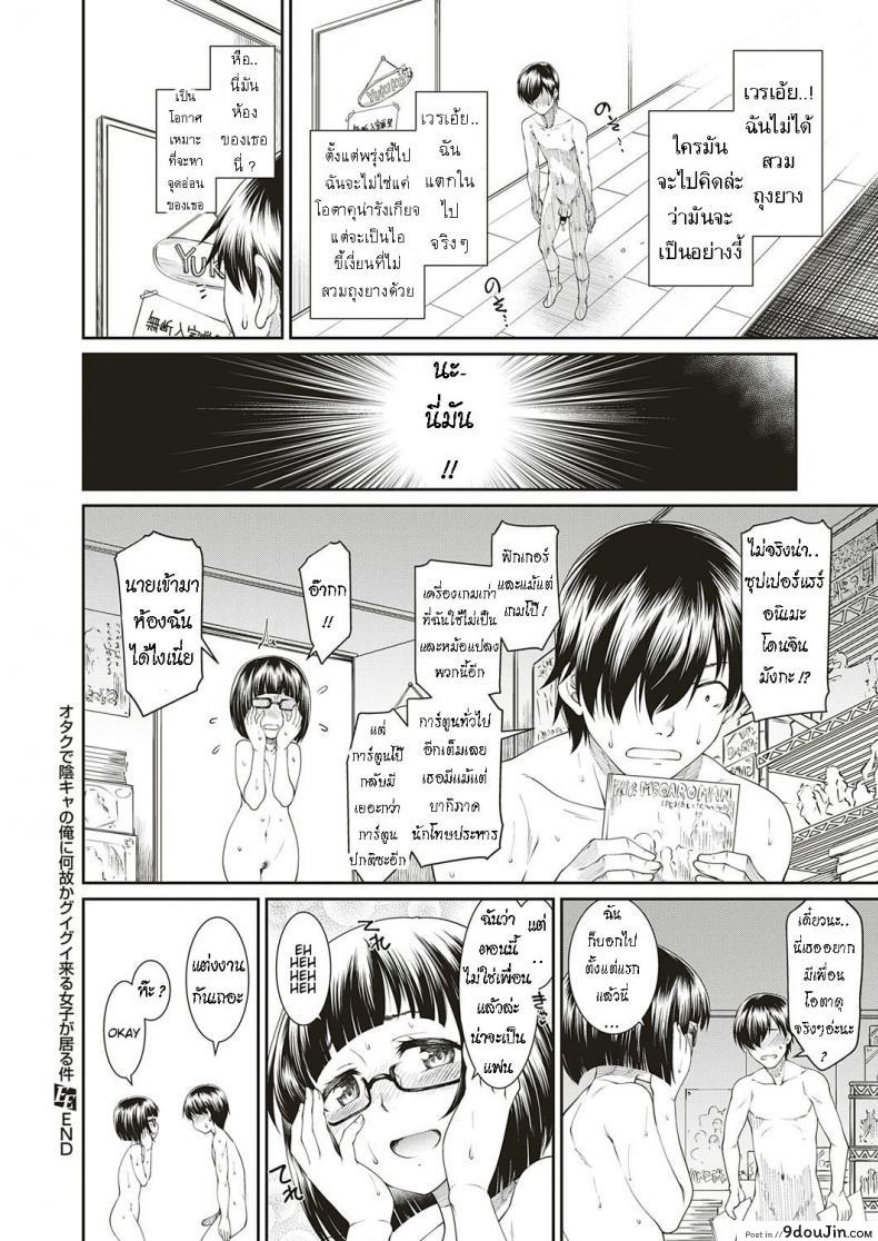 อ่านโดจิน โอตาคุคิดเยอะ [Hisakawa Tinn] Otaku de Inkya no Ore ni Guigui Kuru Joshi ga Iru Ken ซับไทย หน้าที่ 16