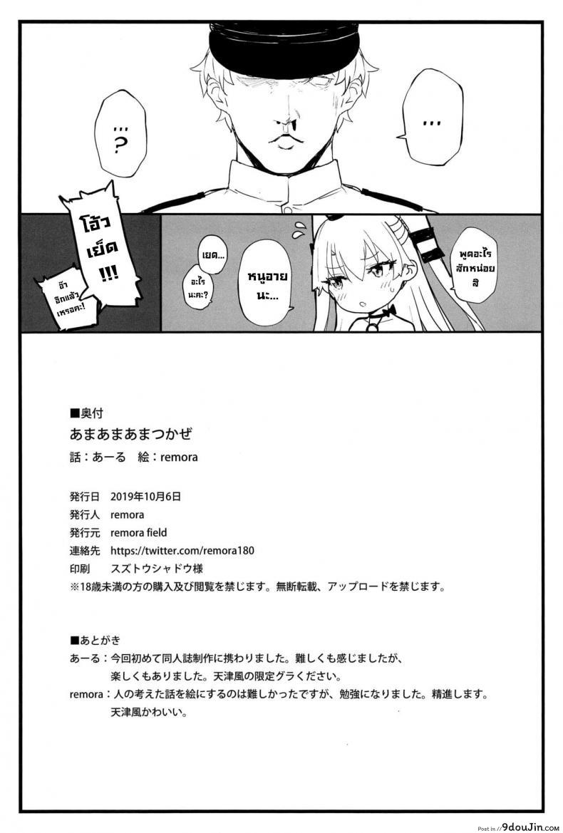 อ่านโดจิน Ama Ama Amatsukaze (COMIC1☆16) [remora field (remora)] แปลไทย หน้าที่ 21