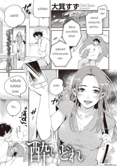 คืนมึนเมาสุดคลั่งเซ็ก [Oomi Suzu] Yoidore แปลไทย